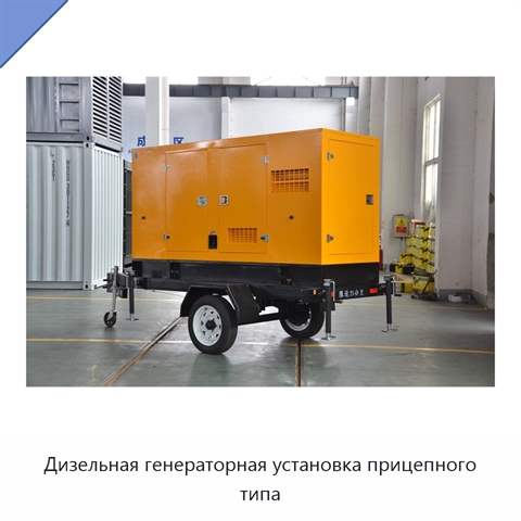 Дизельная генераторная установка прицепного типа