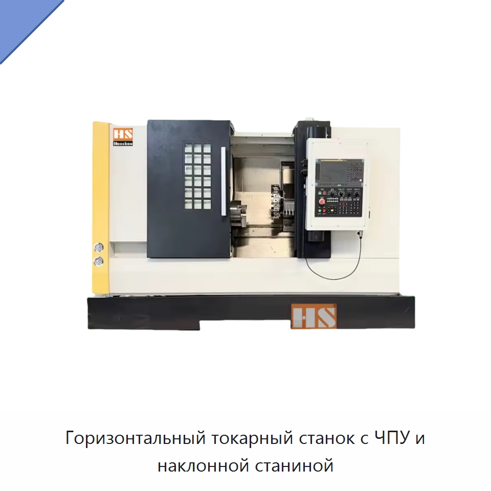 Горизонтальный токарный станок с ЧПУ и наклонной станиной — Токарные станки