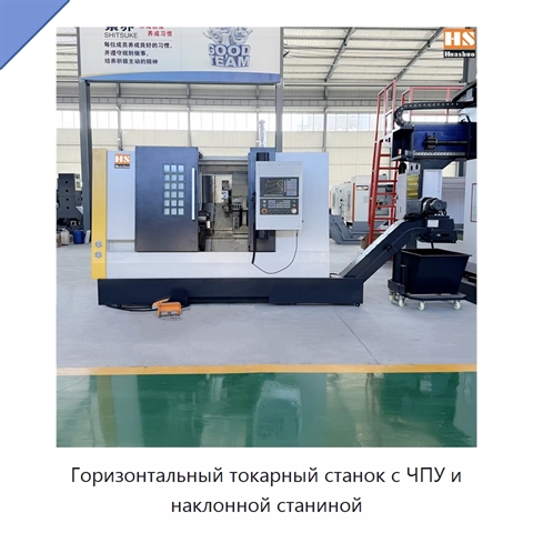 Горизонтальный токарный станок с ЧПУ и наклонной станиной