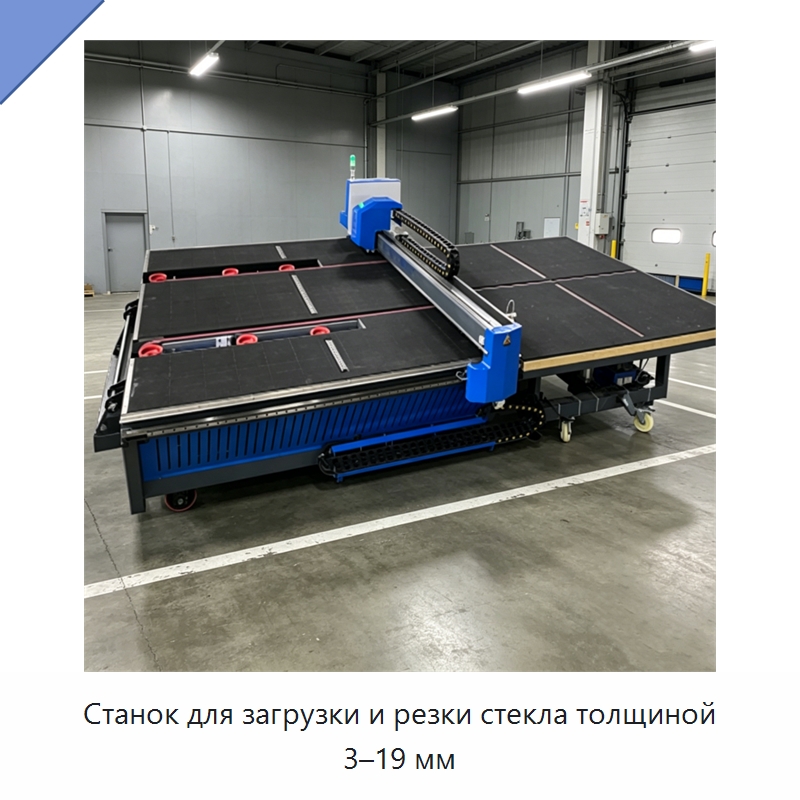 Станок для загрузки и резки стекла толщиной 3–19 мм — Оборудование для производства стекла