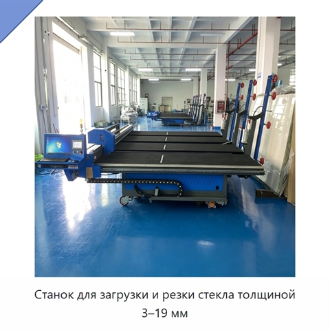Станок для загрузки и резки стекла толщиной 3–19 мм