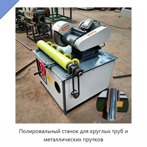 Полировальный станок для круглых труб и металлических прутков