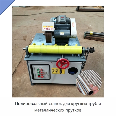 Полировальный станок для круглых труб и металлических прутков