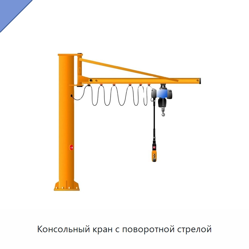 Консольный кран с поворотной стрелой — Краны