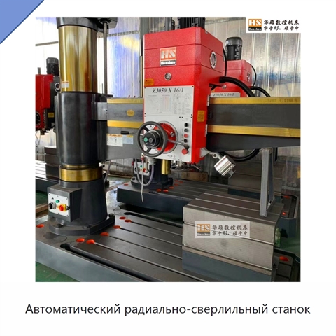 Автоматический радиально-сверлильный станок