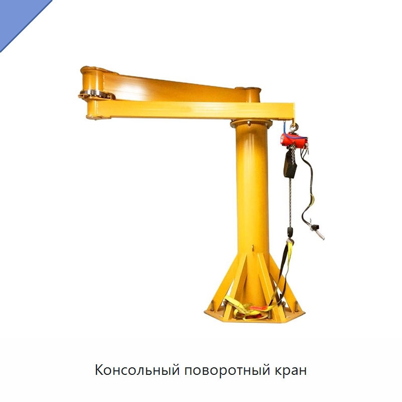 Консольный поворотный кран — Краны