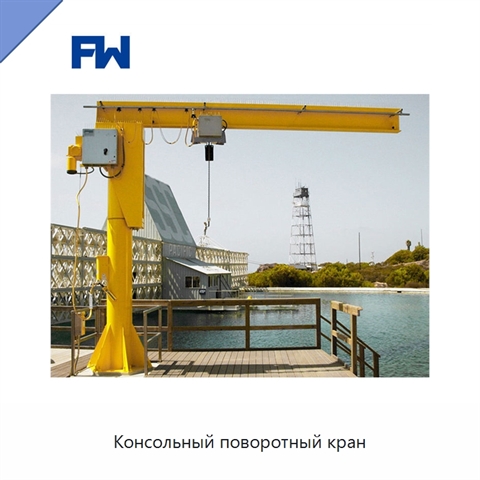 Консольный поворотный кран