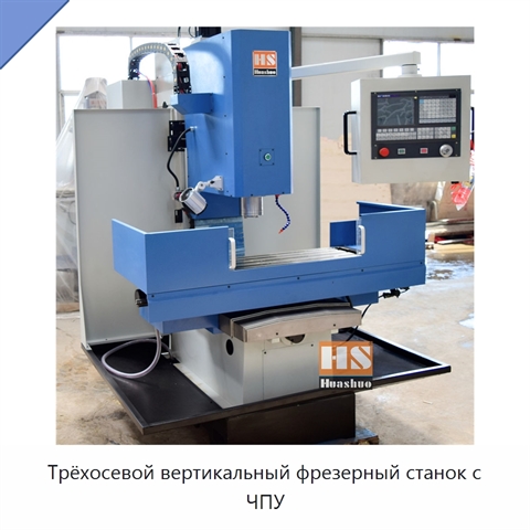 Трёхосевой вертикальный фрезерный станок с ЧПУ