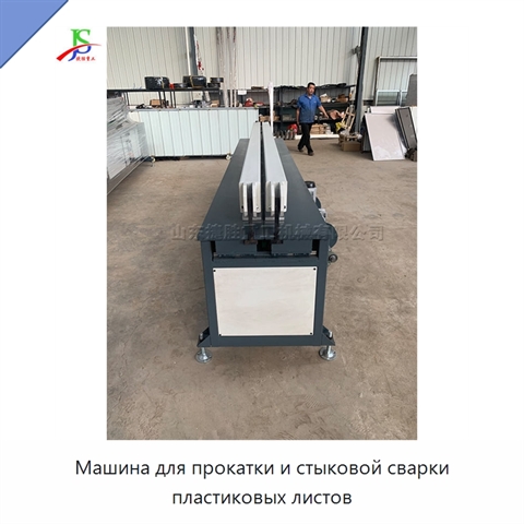 Машина для прокатки и стыковой сварки пластиковых листов