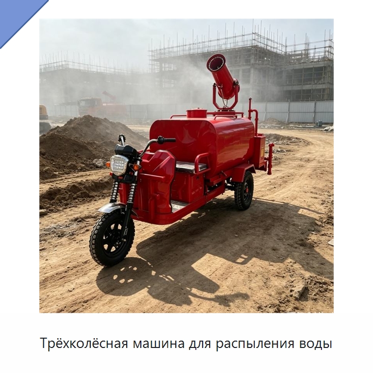 Трёхколёсная машина для распыления воды — Коммунальная техника