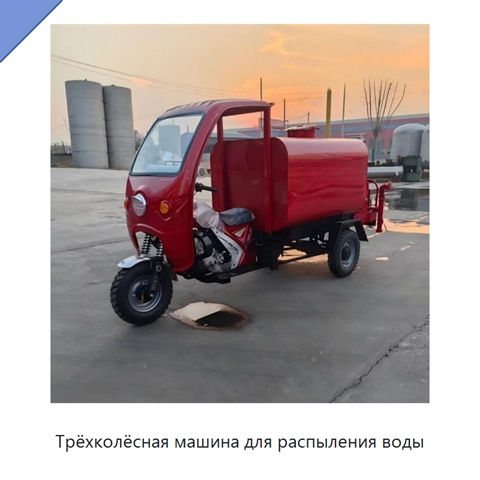 Трёхколёсная машина для распыления воды