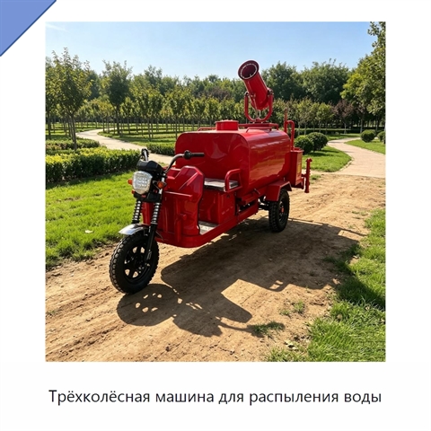 Трёхколёсная машина для распыления воды
