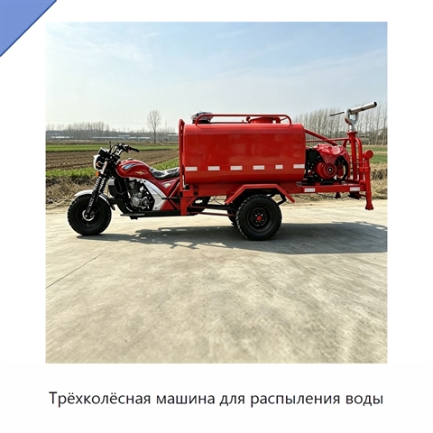 Трёхколёсная машина для распыления воды