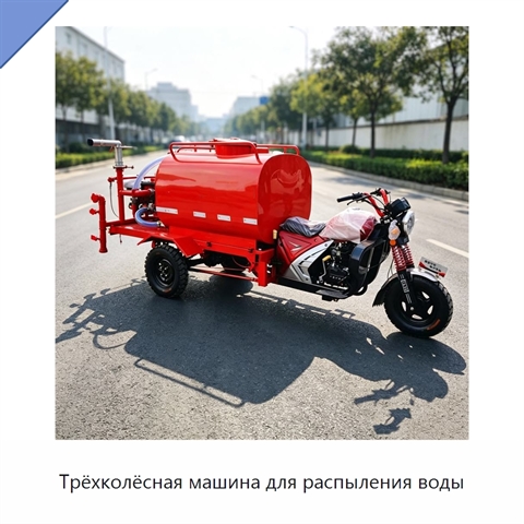 Трёхколёсная машина для распыления воды