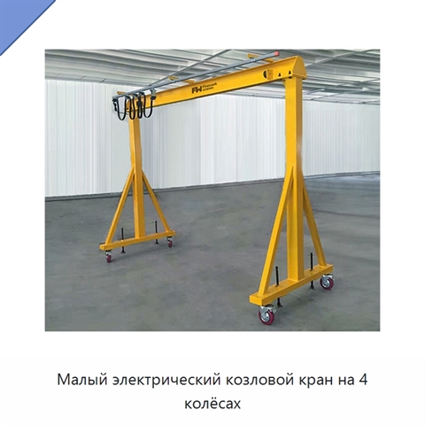 Малый электрический козловой кран на 4 колёсах