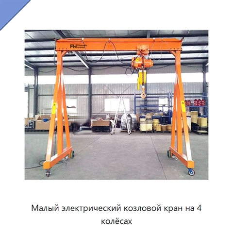 Малый электрический козловой кран на 4 колёсах