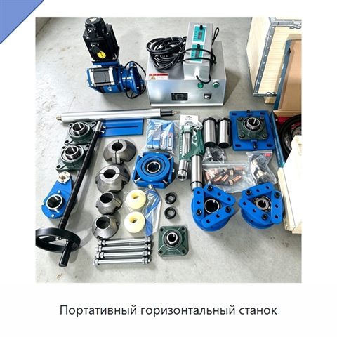 Портативный горизонтальный станок