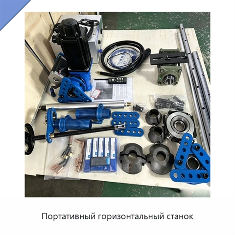 Портативный горизонтальный станок