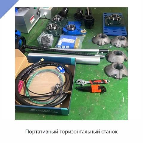 Портативный горизонтальный станок