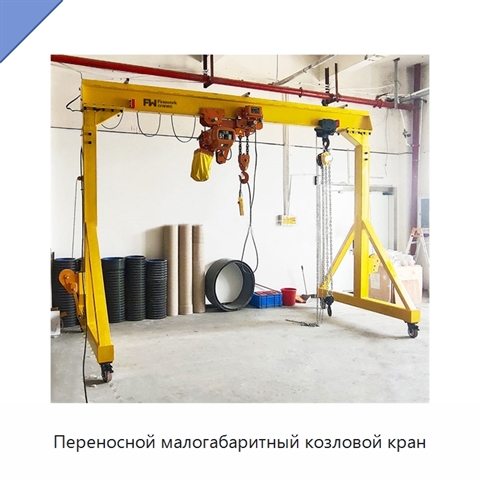 Переносной малогабаритный козловой кран
