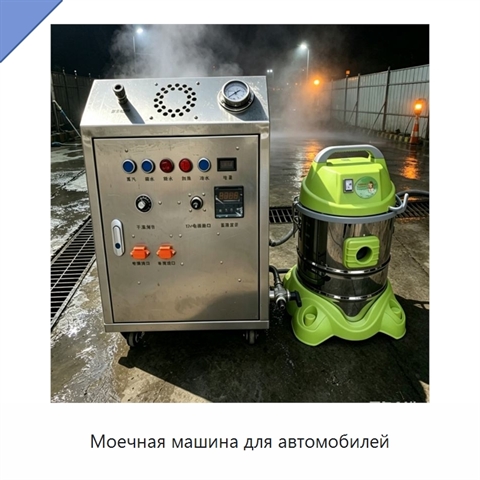 Моечная машина для автомобилей