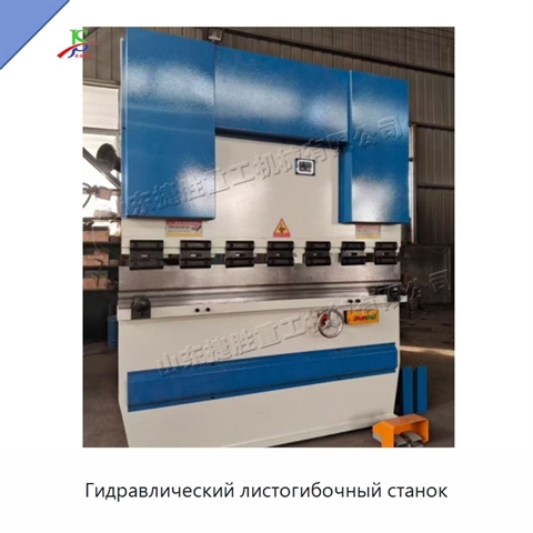 Гидравлический листогибочный станок