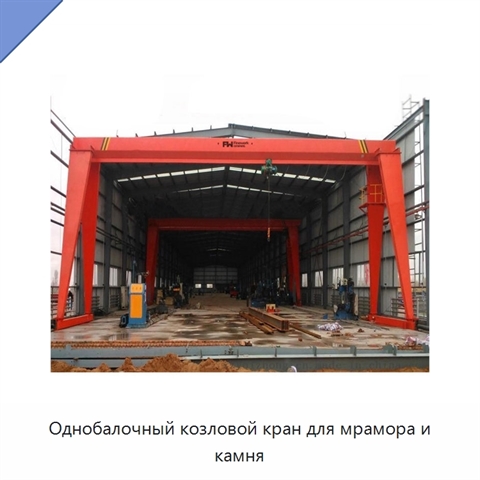 Однобалочный козловой кран для мрамора и камня