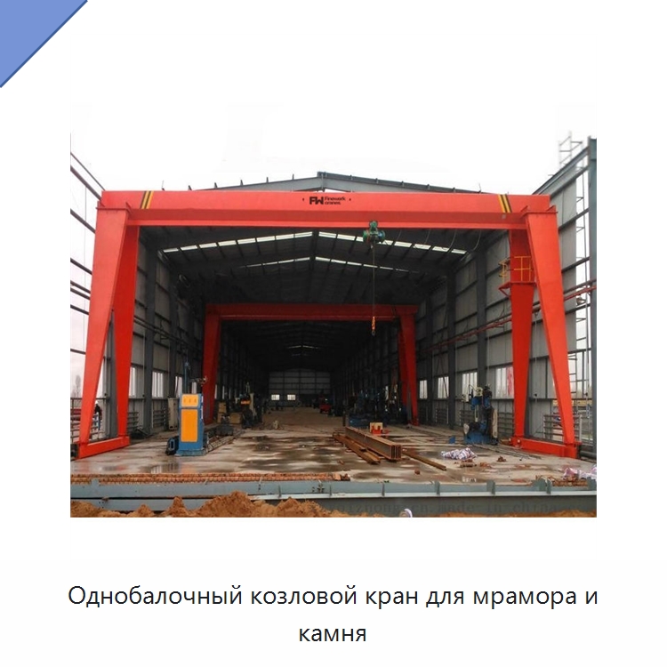 Однобалочный козловой кран для мрамора и камня — Краны