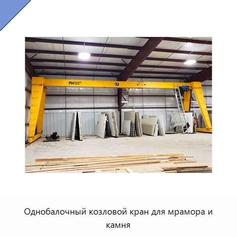 Однобалочный козловой кран для мрамора и камня