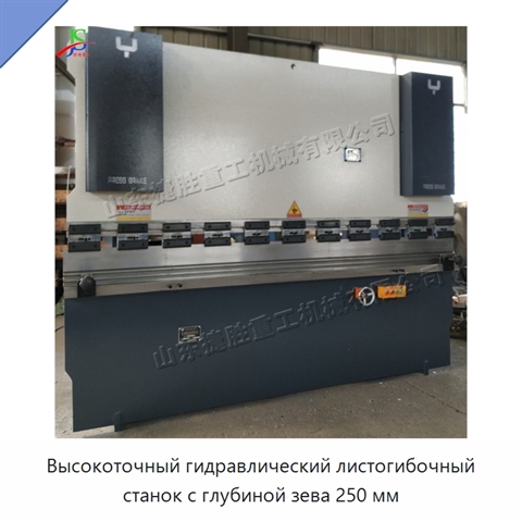 Высокоточный гидравлический листогибочный станок с глубиной зева 250 мм