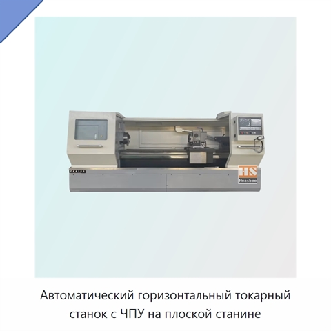 Автоматический горизонтальный токарный станок с ЧПУ на плоской станине