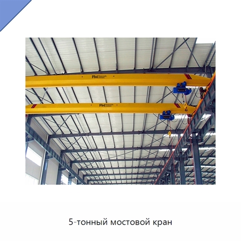 5-тонный мостовой кран