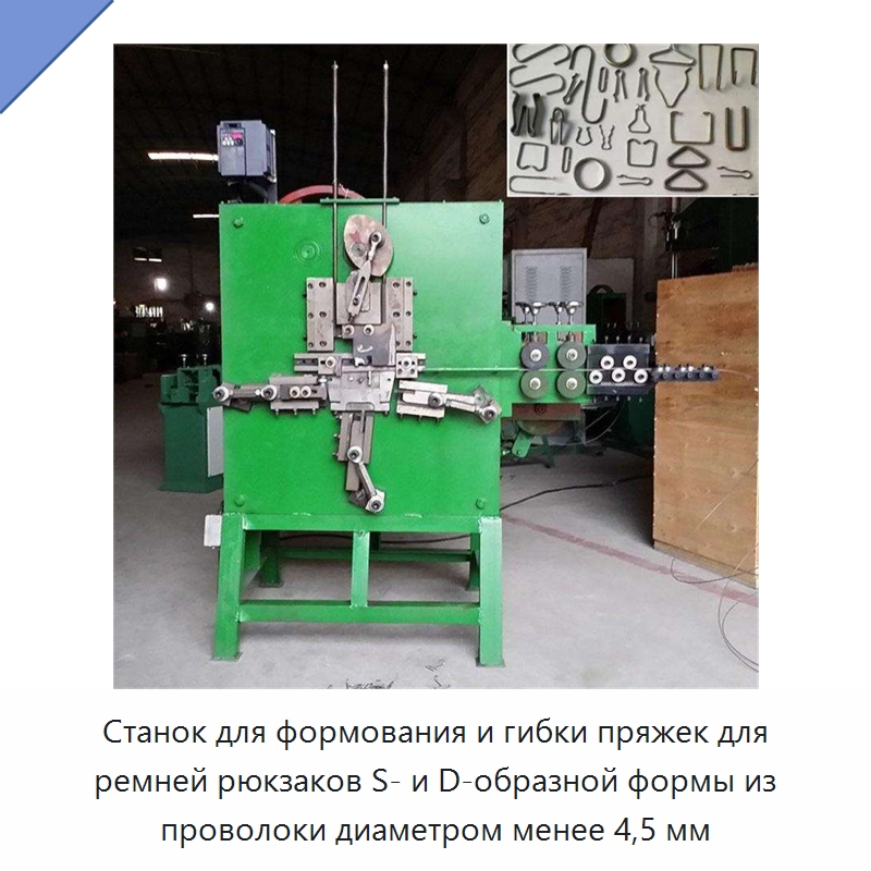 Станок для формования и гибки пряжек для ремней рюкзаков S- и D-образной формы из проволоки диаметром менее 4,5 мм — Специальное оборудование для металлообработки и металлургии