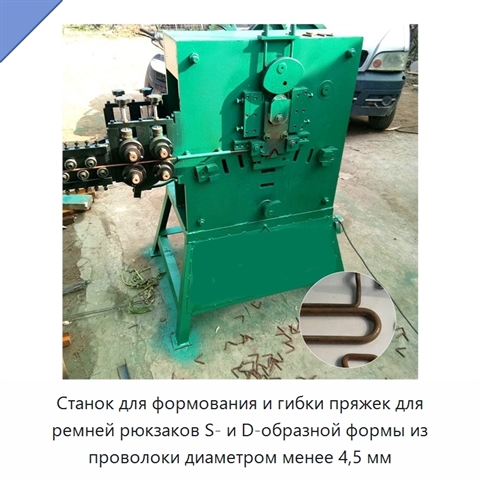 Станок для формования и гибки пряжек для ремней рюкзаков S- и D-образной формы из проволоки диаметром менее 4,5 мм