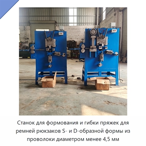 Станок для формования и гибки пряжек для ремней рюкзаков S- и D-образной формы из проволоки диаметром менее 4,5 мм