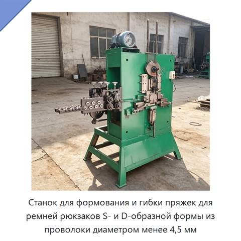 Станок для формования и гибки пряжек для ремней рюкзаков S- и D-образной формы из проволоки диаметром менее 4,5 мм