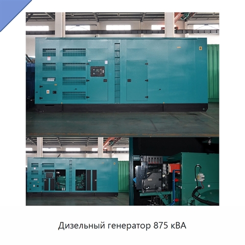 Дизельный генератор 875 кВА