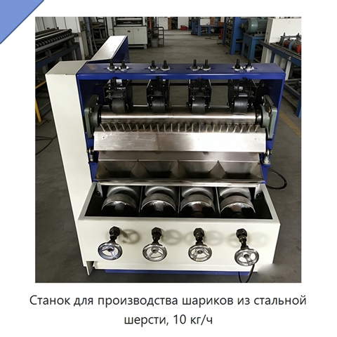 Станок для производства шариков из стальной шерсти, 10 кг/ч