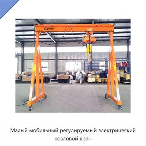 Малый мобильный регулируемый электрический козловой кран