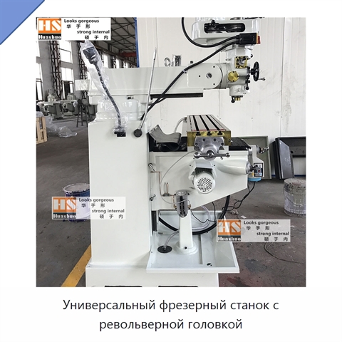 Универсальный фрезерный станок с револьверной головкой
