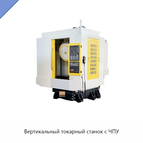 Вертикальный токарный станок с ЧПУ