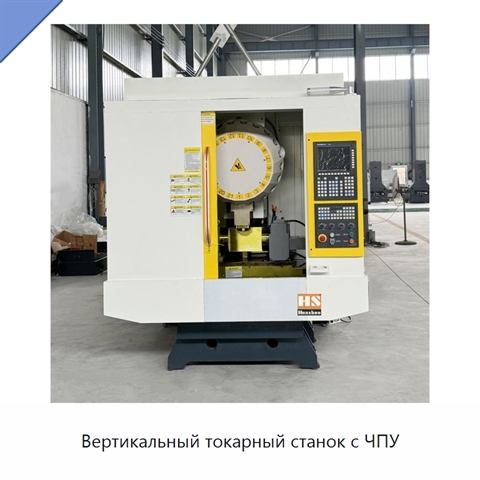Вертикальный токарный станок с ЧПУ