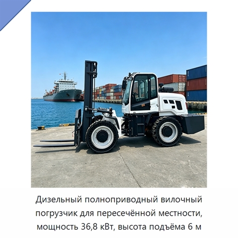 Дизельный полноприводный вилочный погрузчик для пересечённой местности, мощность 36,8 кВт, высота подъёма 6 м