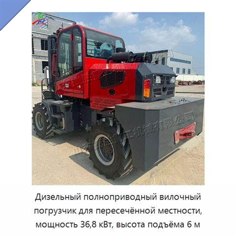 Дизельный полноприводный вилочный погрузчик для пересечённой местности, мощность 36,8 кВт, высота подъёма 6 м