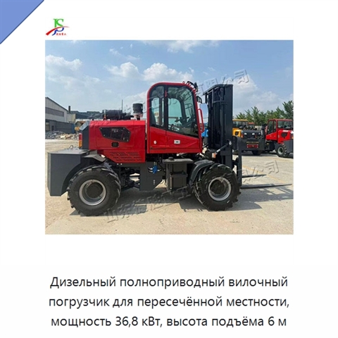 Дизельный полноприводный вилочный погрузчик для пересечённой местности, мощность 36,8 кВт, высота подъёма 6 м