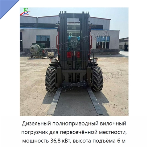 Дизельный полноприводный вилочный погрузчик для пересечённой местности, мощность 36,8 кВт, высота подъёма 6 м