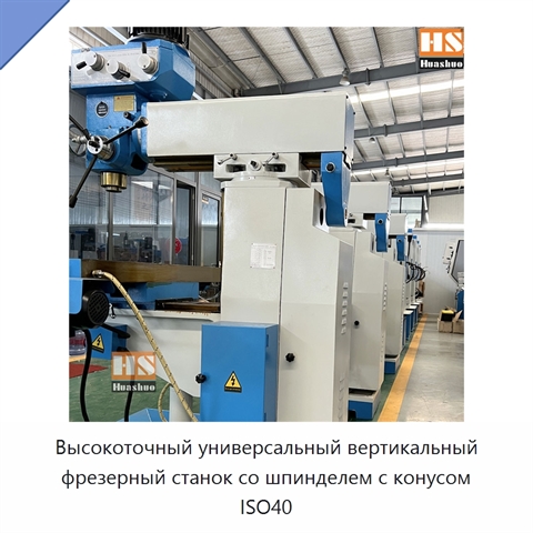 Высокоточный универсальный вертикальный фрезерный станок со шпинделем с конусом ISO40