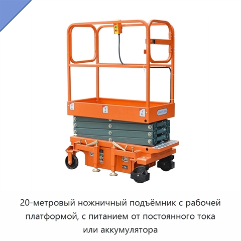 20-метровый ножничный подъёмник с рабочей платформой, с питанием от постоянного тока или аккумулятора