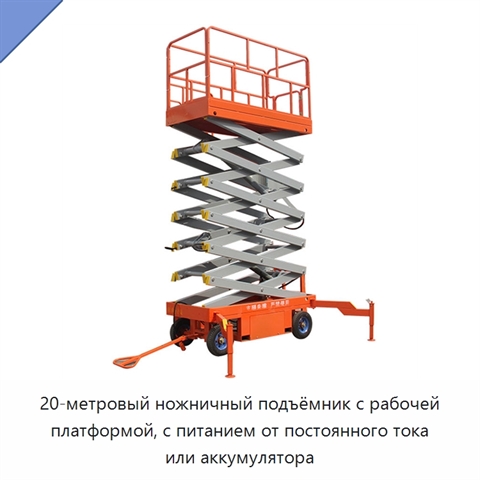 20-метровый ножничный подъёмник с рабочей платформой, с питанием от постоянного тока или аккумулятора