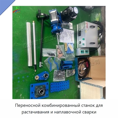 Переносной комбинированный станок для растачивания и наплавочной сварки